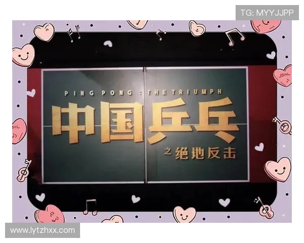 南京乒乓球队逆袭之旅揭秘：从低谷到巅峰的奋斗与荣耀